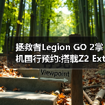 拯救者Legion GO 2掌机国行预约:搭载Z2 Extreme处理器（图1）
