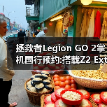 拯救者Legion GO 2掌机国行预约:搭载Z2 Extreme处理器（图2）