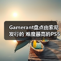Gamerant盘点由索尼发行的 难度最高的PS5游戏TOP8！（图2）