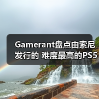 Gamerant盘点由索尼发行的 难度最高的PS5游戏TOP8！（图3）