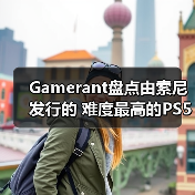 Gamerant盘点由索尼发行的 难度最高的PS5游戏TOP8！（图4）