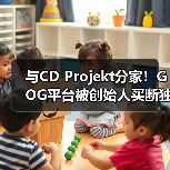 与CD Projekt分家！GOG平台被创始人买断独立运营（图1）