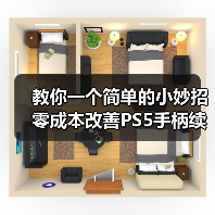教你一个简单的小妙招 零成本改善PS5手柄续航时间！（图1）
