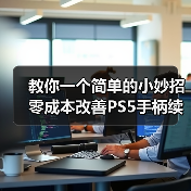 教你一个简单的小妙招 零成本改善PS5手柄续航时间！（图4）