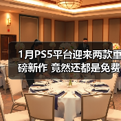 1月PS5平台迎来两款重磅新作 竟然还都是免费游玩的！（图1）