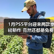 1月PS5平台迎来两款重磅新作 竟然还都是免费游玩的！（图4）