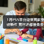 1月PS5平台迎来两款重磅新作 竟然还都是免费游玩的！（图2）