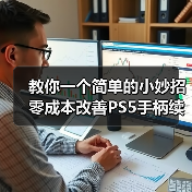 教你一个简单的小妙招 零成本改善PS5手柄续航时间！（图2）