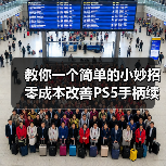 教你一个简单的小妙招 零成本改善PS5手柄续航时间！（图3）