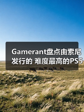 Gamerant盘点由索尼发行的 难度最高的PS5游戏TOP8！（图1）