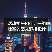 活动相册PPT:一组很哇塞的图文混排设计(图3) 活动相册PPT:一组很哇塞的图文混排设计(图3)