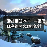 活动相册PPT:一组很哇塞的图文混排设计(图1) 活动相册PPT:一组很哇塞的图文混排设计(图1)