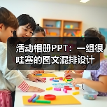 活动相册PPT:一组很哇塞的图文混排设计(图4) 活动相册PPT:一组很哇塞的图文混排设计(图4)