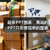 超多PPT图表：高端的PPT只需要简单的图表（图3）