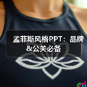 孟菲斯风格PPT:品牌&公关必备(图3) 孟菲斯风格PPT:品牌&公关必备(图3)