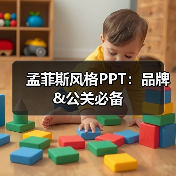孟菲斯风格PPT:品牌&公关必备(图1) 孟菲斯风格PPT:品牌&公关必备(图1)