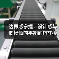 边界感拿捏:设计感与职场倾向平衡的PPT模板(图2) 边界感拿捏:设计感与职场倾向平衡的PPT模板(图2)