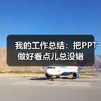 我的工作总结：把PPT做好看点儿总没错（图2）