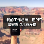 我的工作总结：把PPT做好看点儿总没错（图4）