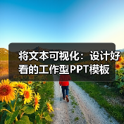 将文本可视化:设计好看的工作型PPT模板(图3) 将文本可视化:设计好看的工作型PPT模板(图3)