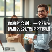 你真的会谢:一个精精精品的分析型PPT模板(图3) 你真的会谢:一个精精精品的分析型PPT模板(图3)