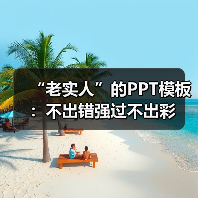 素色设计PPT模板免费下载 20页可编辑无动画