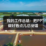 我的工作总结：把PPT做好看点儿总没错（图1）