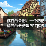 你真的会谢:一个精精精品的分析型PPT模板(图1) 你真的会谢:一个精精精品的分析型PPT模板(图1)