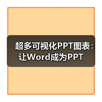 超多可视化PPT图表:让Word成为PPT(图1) 超多可视化PPT图表:让Word成为PPT(图1)