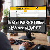 超多可视化PPT图表:让Word成为PPT(图3) 超多可视化PPT图表:让Word成为PPT(图3)