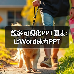 超多可视化PPT图表:让Word成为PPT(图2) 超多可视化PPT图表:让Word成为PPT(图2)