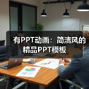 有PPT动画:简洁风的精品PPT模板(图4) 有PPT动画:简洁风的精品PPT模板(图4)