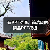 有PPT动画:简洁风的精品PPT模板(图2) 有PPT动画:简洁风的精品PPT模板(图2)