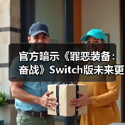 官方暗示《罪恶装备：奋战》Switch版未来更新或告终（图3）