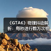 《GTA6》物理抖动解析:每秒进行数万次物理运算!(图4) 《GTA6》物理抖动解析:每秒进行数万次物理运算!(图4)