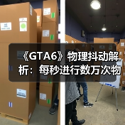 《GTA6》物理抖动解析:每秒进行数万次物理运算!(图1) 《GTA6》物理抖动解析:每秒进行数万次物理运算!(图1)