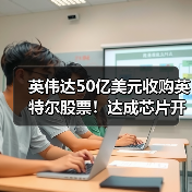 英伟达50亿美元收购英特尔股票!达成芯片开发合作(图3) 英伟达50亿美元收购英特尔股票!达成芯片开发合作(图3)