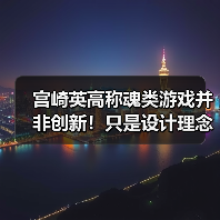 宫崎英高称魂类游戏并非创新！只是设计理念满足玩家需求（图1）