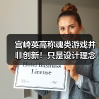 宫崎英高称魂类游戏并非创新！只是设计理念满足玩家需求（图4）