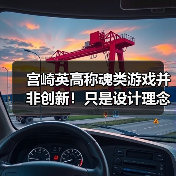 宫崎英高称魂类游戏并非创新！只是设计理念满足玩家需求（图3）