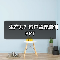 生产力?客户管理培训PPT(图4) 生产力?客户管理培训PPT(图4)