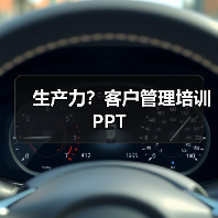 生产力?客户管理培训PPT(图3) 生产力?客户管理培训PPT(图3)