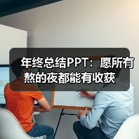 年终总结PPT:愿所有熬的夜都能有收获(图4) 年终总结PPT:愿所有熬的夜都能有收获(图4)