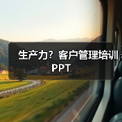 生产力?客户管理培训PPT(图2) 生产力?客户管理培训PPT(图2)