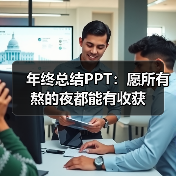 年终总结PPT：愿所有熬的夜都能有收获（图1）