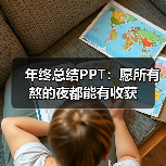 年终总结PPT:愿所有熬的夜都能有收获(图2) 年终总结PPT:愿所有熬的夜都能有收获(图2)