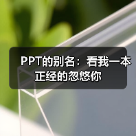 PPT的别名:看我一本正经的忽悠你(图4) PPT的别名:看我一本正经的忽悠你(图4)