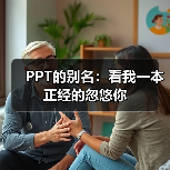 PPT的别名:看我一本正经的忽悠你(图1) PPT的别名:看我一本正经的忽悠你(图1)