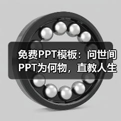 免费PPT模板:问世间PPT为何物,直教人生死不如~(图2) 免费PPT模板:问世间PPT为何物,直教人生死不如~(图2)