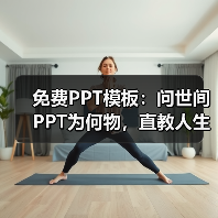 免费PPT模板:问世间PPT为何物,直教人生死不如~(图4) 免费PPT模板:问世间PPT为何物,直教人生死不如~(图4)
